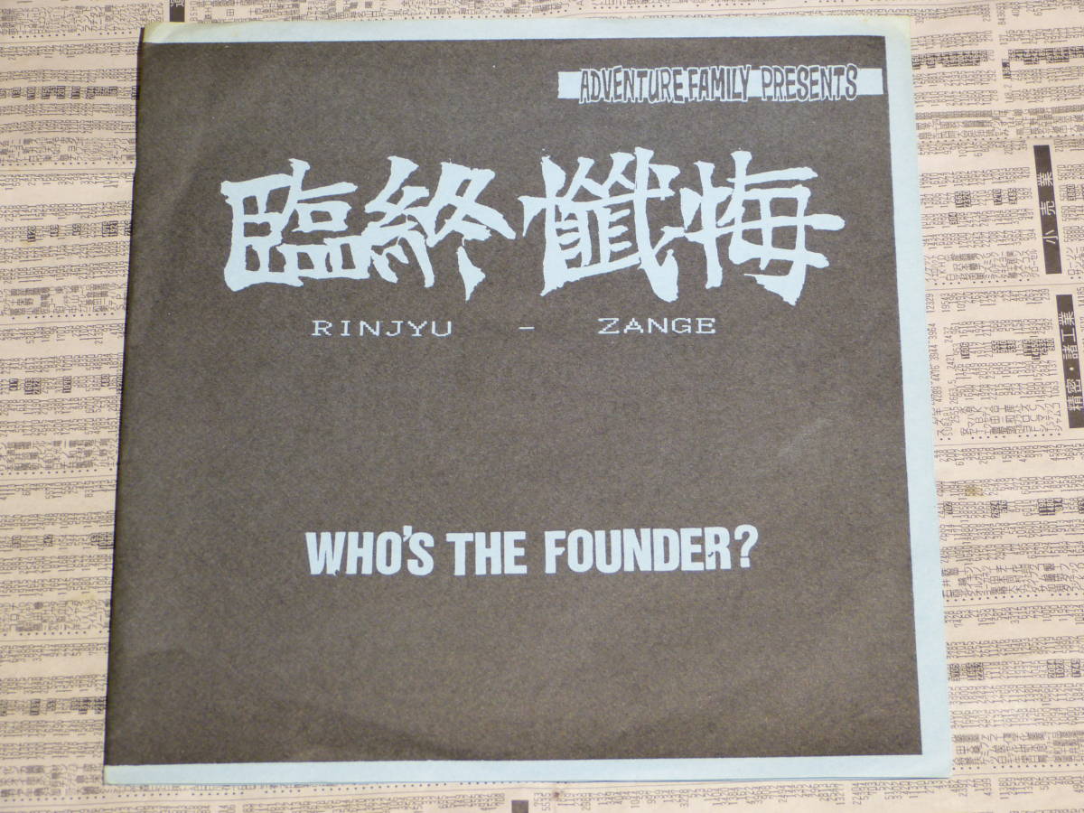 驚きの破格値，人気 臨終懺悔 WHO'S THE FOUNDER EP GISM GAUZE LIP CREAM DEATH SIDE BASTARD JUDGEMENT GAI FLAK GAIZI DISCLOSE SDS GLOOM ジャパコア(インディーズ)｜売買されたオークション情報、yahooの商品情報をアーカイブ公開 - オー インディーズ