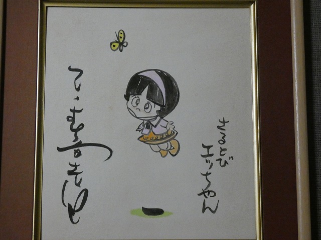 さるとびエッちゃんの値段と価格推移は？｜43件の売買情報を集計した ...