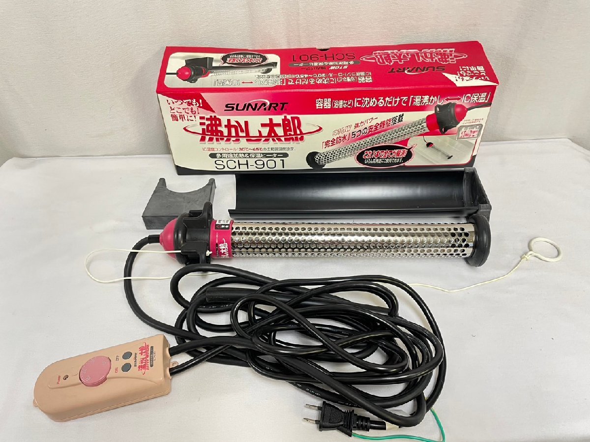 沸かし太郎 SCH-901 躓く クマガイ電工 