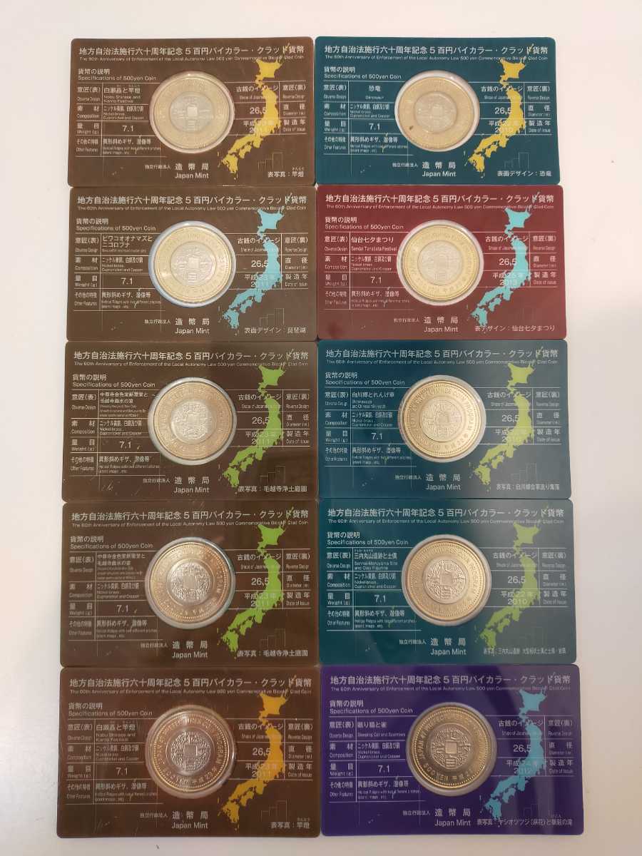H 地方自治法施行六十周年記念 バイカラー・クラッド貨幣セット 500円 22枚 1，000円 3枚 造幣局 記念硬貨 都道府県 コレクション