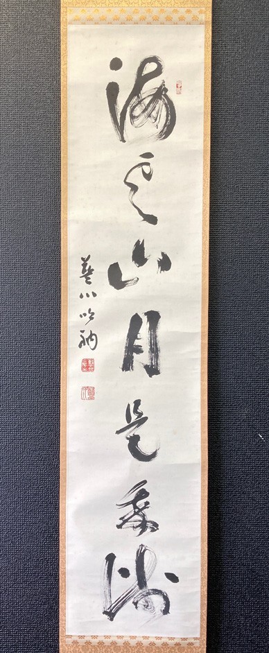 鈴木豹軒(鈴木虎雄） 清風荘〜 中国文学研究者 京大教授 書掛軸 文化