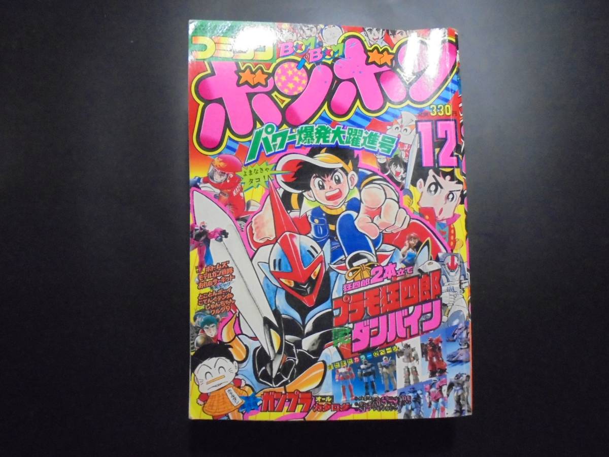 講談社 コミックボンボン 1983年(昭和58年) 12月号 プラモ狂四郎 