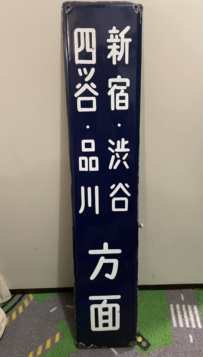 鉄道 ホーロー看板 JR 新宿 渋谷 四ツ谷 品川 【公式通販】
