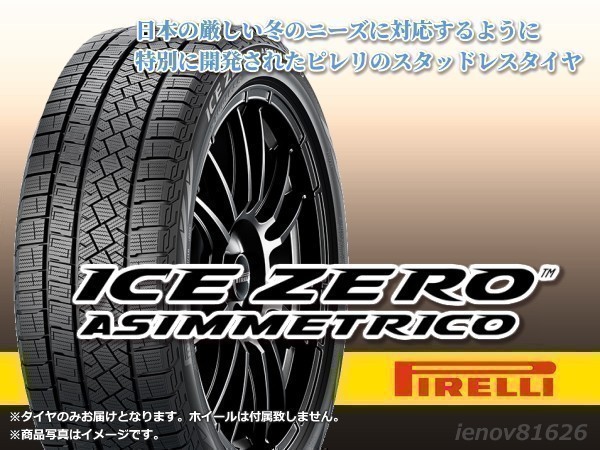 PIRELLI ピレリ ICE ZERO ASIMMETRICO 205/60R16 96H XL アイスゼロ アシンメトリコ ※正規新品1本価格 □4本で送料込み総額 37，960円 Ice