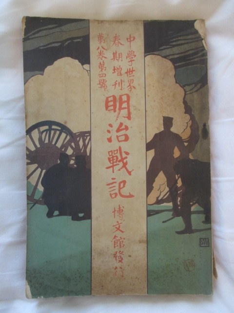 飯能戦争 古書