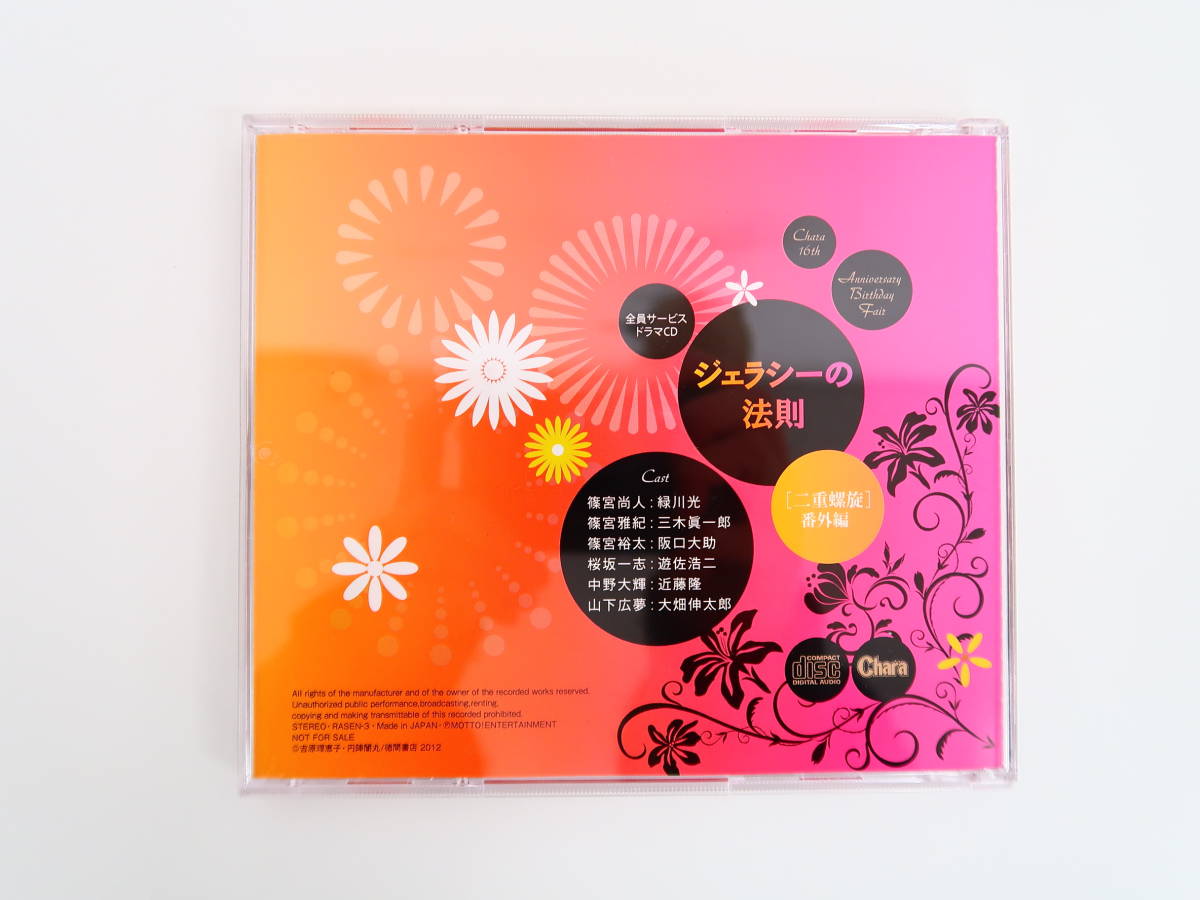 BK1392/CD/ジェラシーの法則 二重螺旋 番外編/吉原理恵子/緑川光/三木