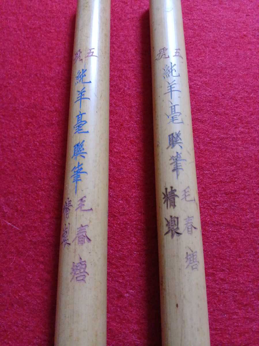 唐筆 五號 純羊毫聯筆 毛春塘精製 2本 古筆 中国 古玩 文房四宝 書道 