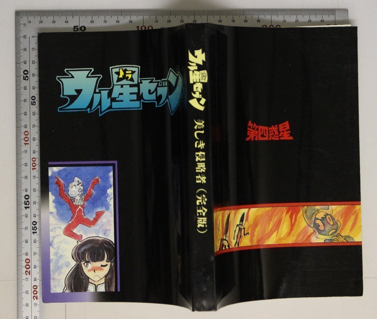 漫画『ウル星セブン 美しき侵略者 完全版』弾超七 第四惑星 補足  