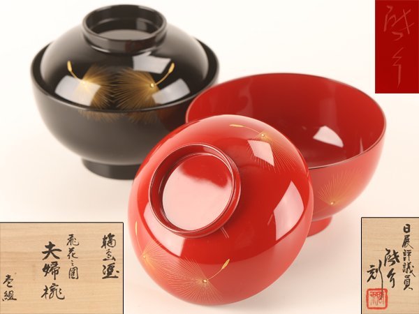 流】能登輪島塗 小西啓介造 夫婦椀 共箱 KL857 夫婦椀 小西啓介 輪島塗 「