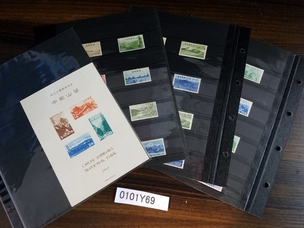 0101Y69　日本切手　国立公園　中部山岳　磐梯朝日　大雪山　霧島　台湾他　シート　バラ　まとめ　※台紙に貼りつきあり