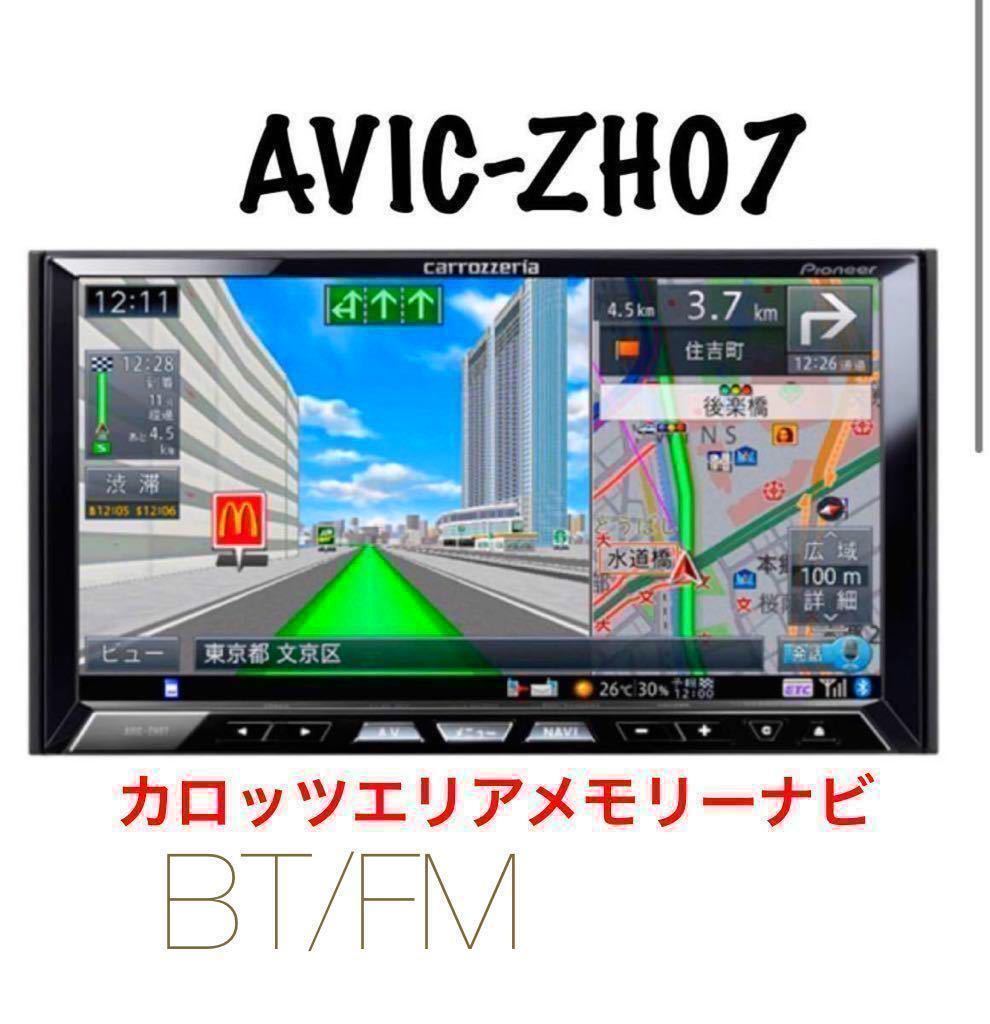 即決★カロッツェリア サイバーナビ AVIC-ZH07★ 地図データ2011年 フルセグ/DVD/SD/USB/bluetooth ☆AUD carrozzeria.★