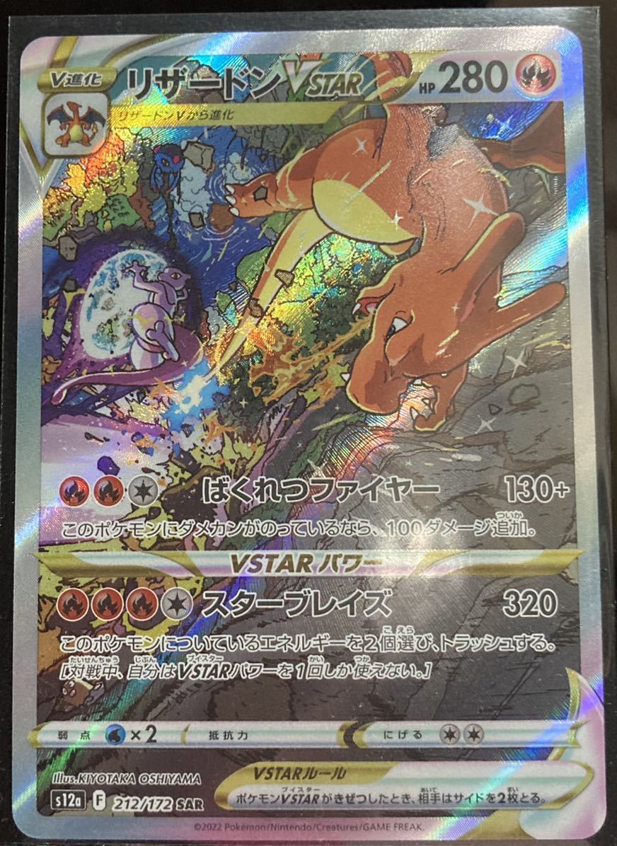 ポケモンカード リザードンVSTAR SAR PSA10 PSA10リザードン SAR 【1円