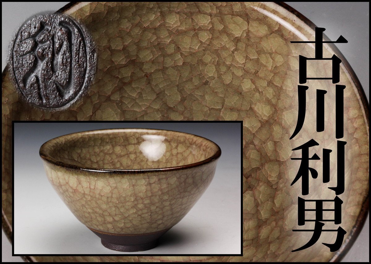 【佳香】古川利男 米色瓷湯呑 盃 本物保証