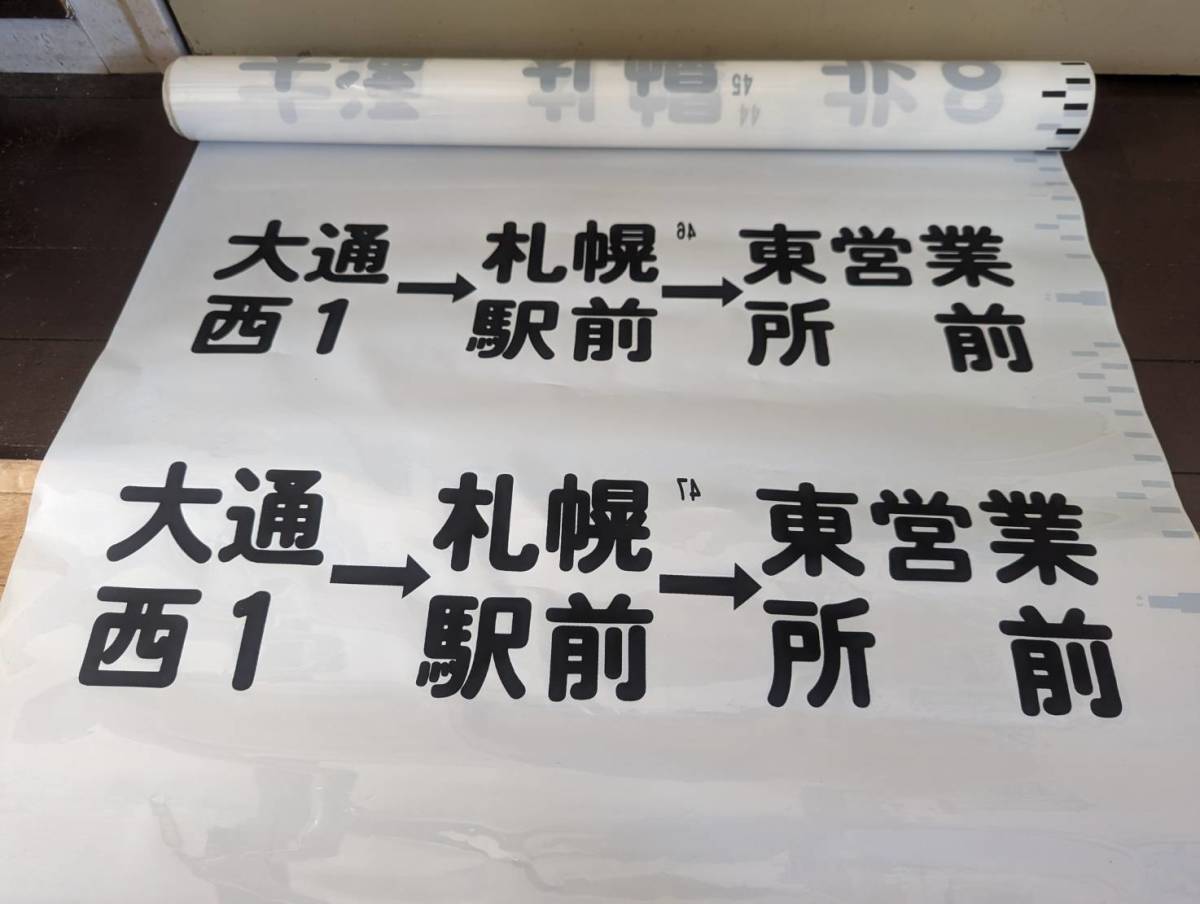  札幌市営 ファクトリーバス方向幕 小型(廃品、放出品)｜売買されたオークション情報、yahooの商品情報をアーカイブ公開 - オークファン 廃品、放出品