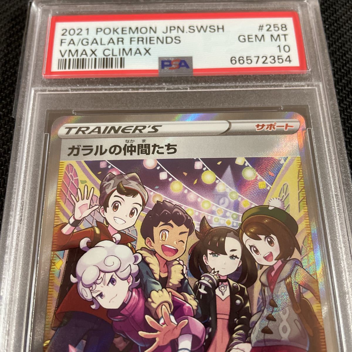 ポケモンカード ガラルの仲間たち PSA10 横線なし 希少の鑑定品となります