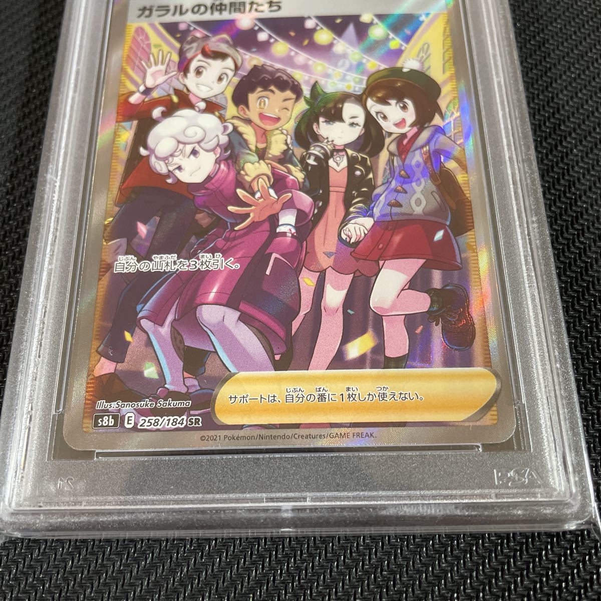 ガラルの仲間たち PSA10 横線なし