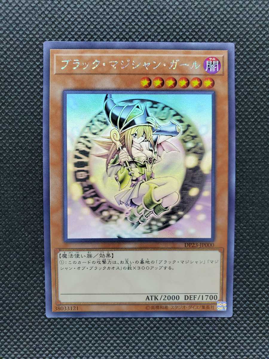 遊戯王 OCG ブラック・マジシャン・ガール　ホロ　ホログラフィックレア　DP23-JP000 ブラックマジシャンガール　新品未使用