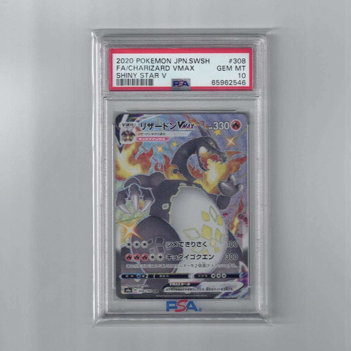 【品質保証，正規保証】 PSA10 リザードン VMAX SSR #308 V シャイニースターV GEM MINT MT 10 CHARIZARD VMAX SHINY STAR V Polemon Cards(シングルカード)｜売買されたオークション情報、yahooの商品情報をアーカイブ公開 - オークファン シングルカード