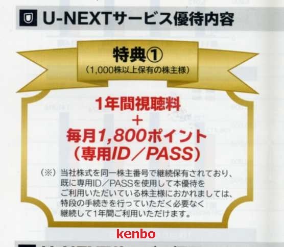 最新 U-NEXT 株主優待 1年間視聴料無料＋毎月1800ポイントプレゼント 最新 U-NEXT 株主優待 1年間視聴料無料＋毎月1800ポイントプレゼント