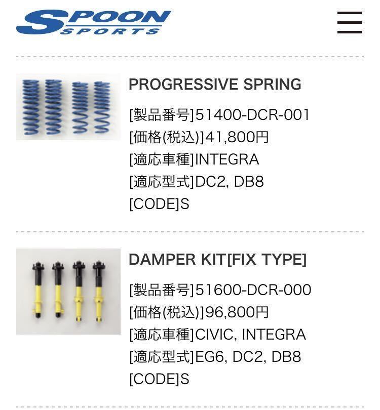 SPOON スプーン ダンパーキット スプリング付 DC2 DB8 スプーン ダンパーキット SPOON インテグラ DB8 フル