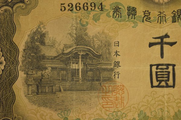 本物保証 日本武尊 千圓 日本銀行 兌換券 甲号 建部神社 旧千円札 紙幣 