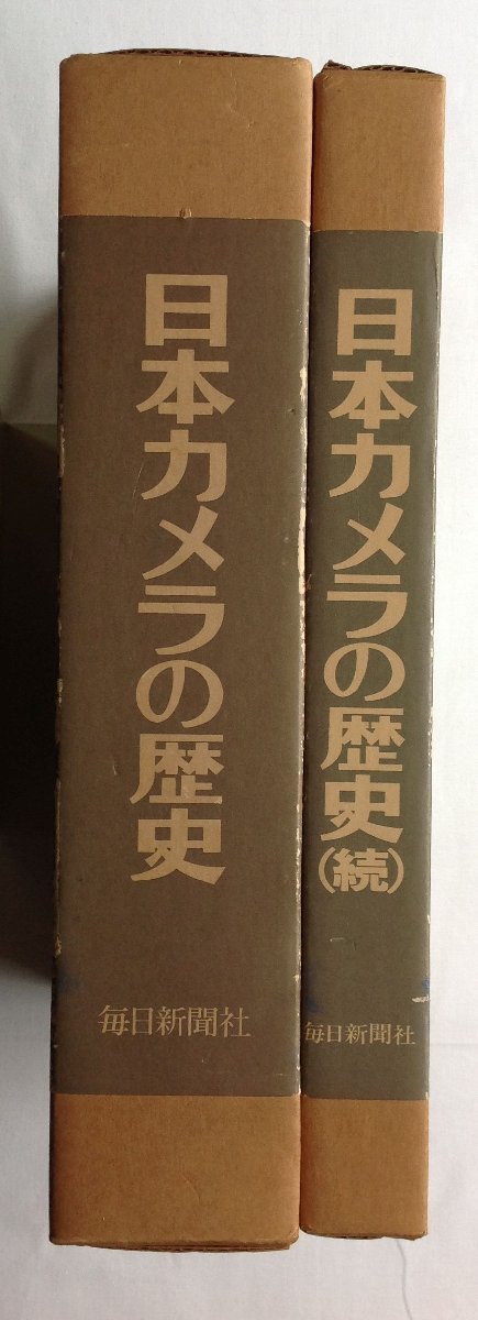 ★[12798・日本カメラの歴史 正続セット ] ★