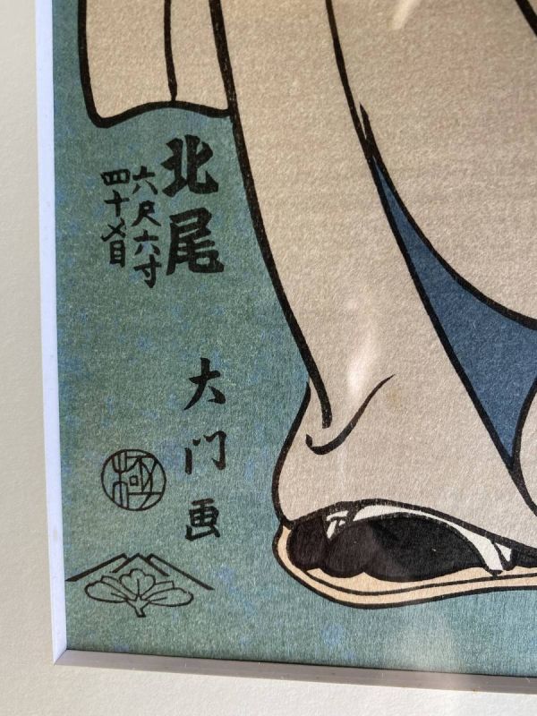 大相撲錦絵 木下大門 木版画「両国五人大男」