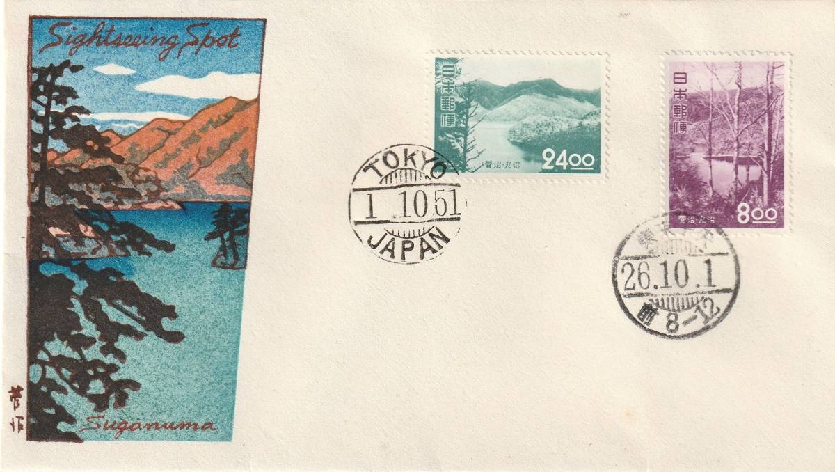 □【渡辺版】美麗FDC！ 川瀬巴水作カシェ! 1951年 観光地百選 「菅沼・丸沼」初日印「東京」【初日カバー】