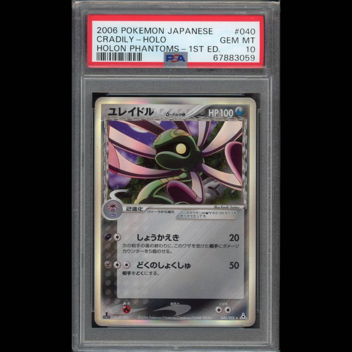 PSA10 ポケモンカード ユレイドル δ-デルタ種 1ED PCG7 040/052 ホロン 