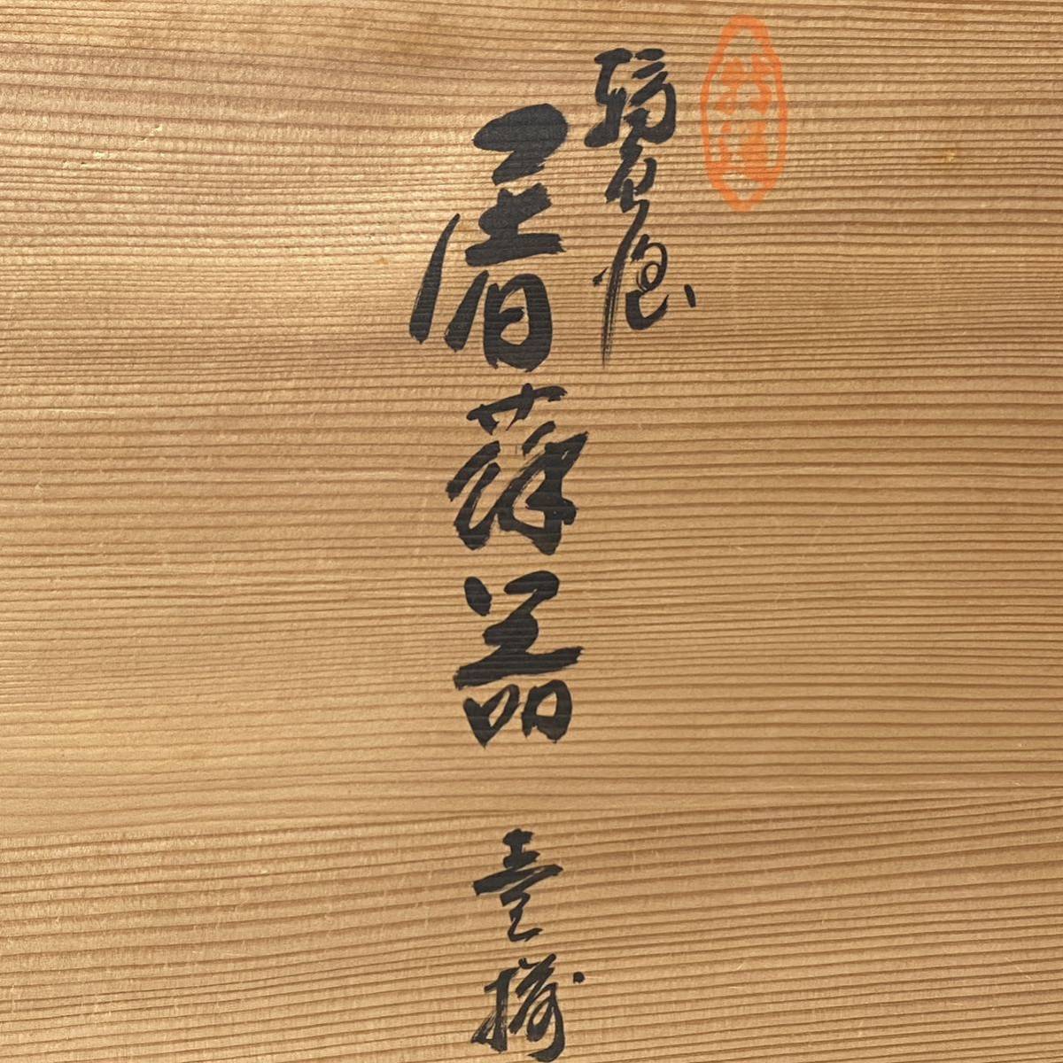 輪島塗 お屠蘇セット 四ツ揃 金蒔絵 沈金新松 木製 共箱付