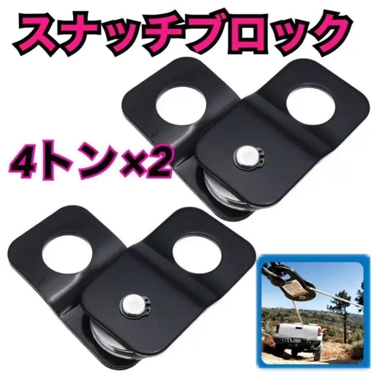 汎用 スナッチ ブロック ウインチ 4t 2個 滑車 荷重 リフトアップ クロカン ジムニー JB23 JB64 JB74 JEEP 林道 積載車 牽引強化 ジープ