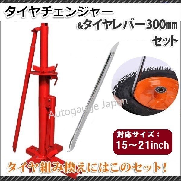 【送料無料】タイヤチェンジャー ＆タイヤレバーセット★15～21インチ対応 ※ビードブレーカー機能付きで交換作業が短縮!! 4輪2輪に