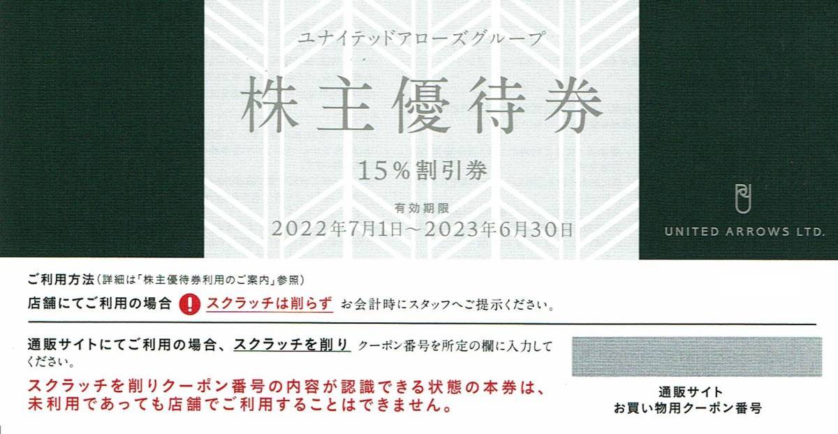 UNITED ARROWS 株主優待券 15%割引券(4枚) お得♪ユナイテッドアローズ株主優待券15％割引券4枚、クロムハーツ