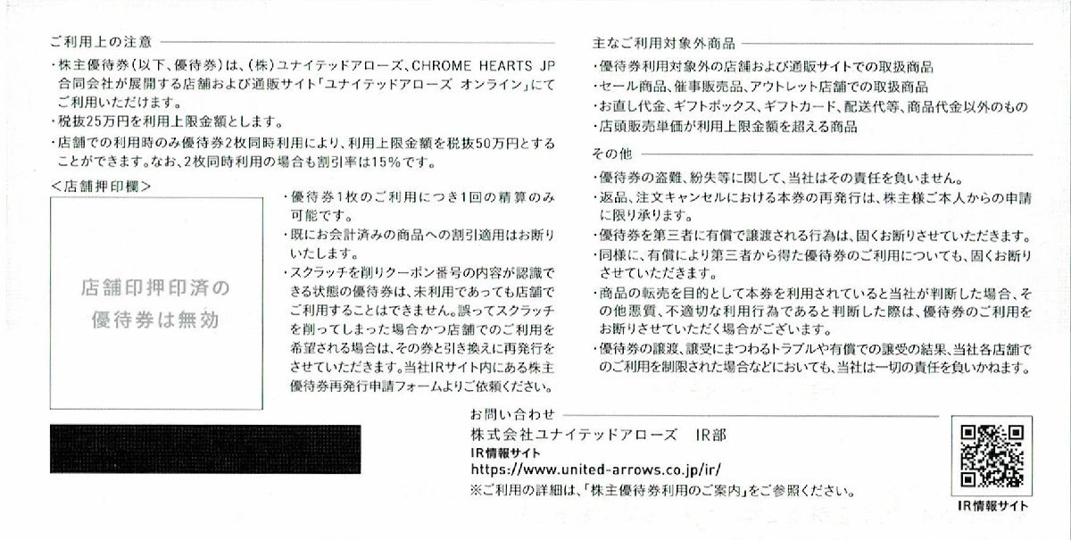 UNITED ARROWS 株主優待券 15%割引券(4枚) お得♪ユナイテッドアローズ株主優待券15％割引券4枚、クロムハーツ