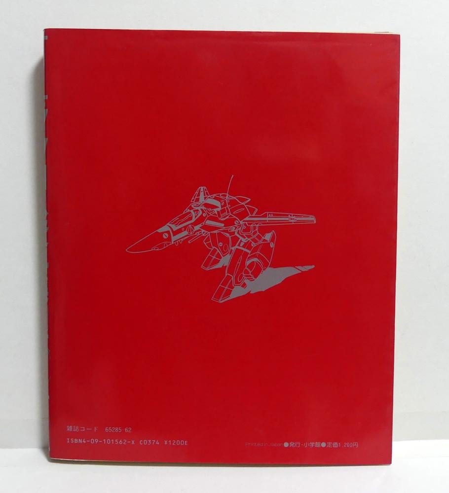 超時空要塞 マクロス資料集 1・2セット 設定大全集 初版本