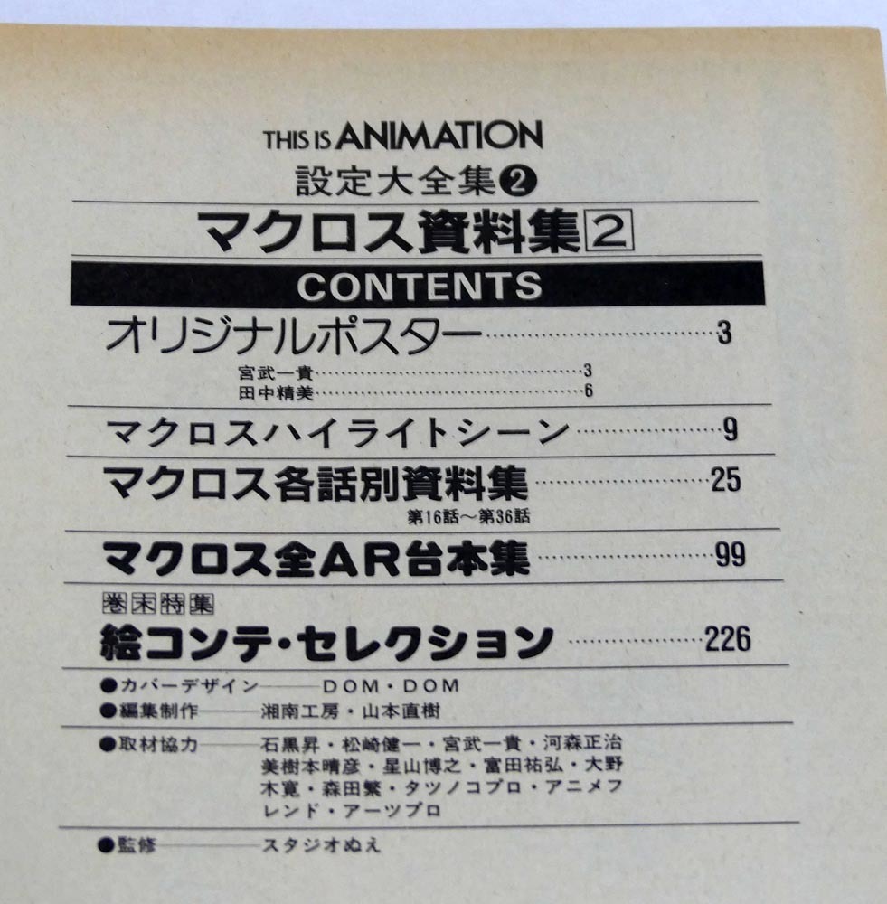 超時空要塞 マクロス資料集 1・2セット 設定大全集 初版本