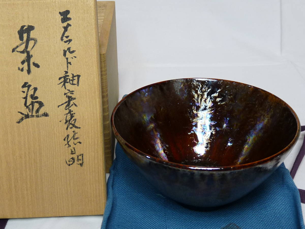 木村盛和 先生 エメラルド釉窯変結晶茶碗261 木村盛和 木村盛