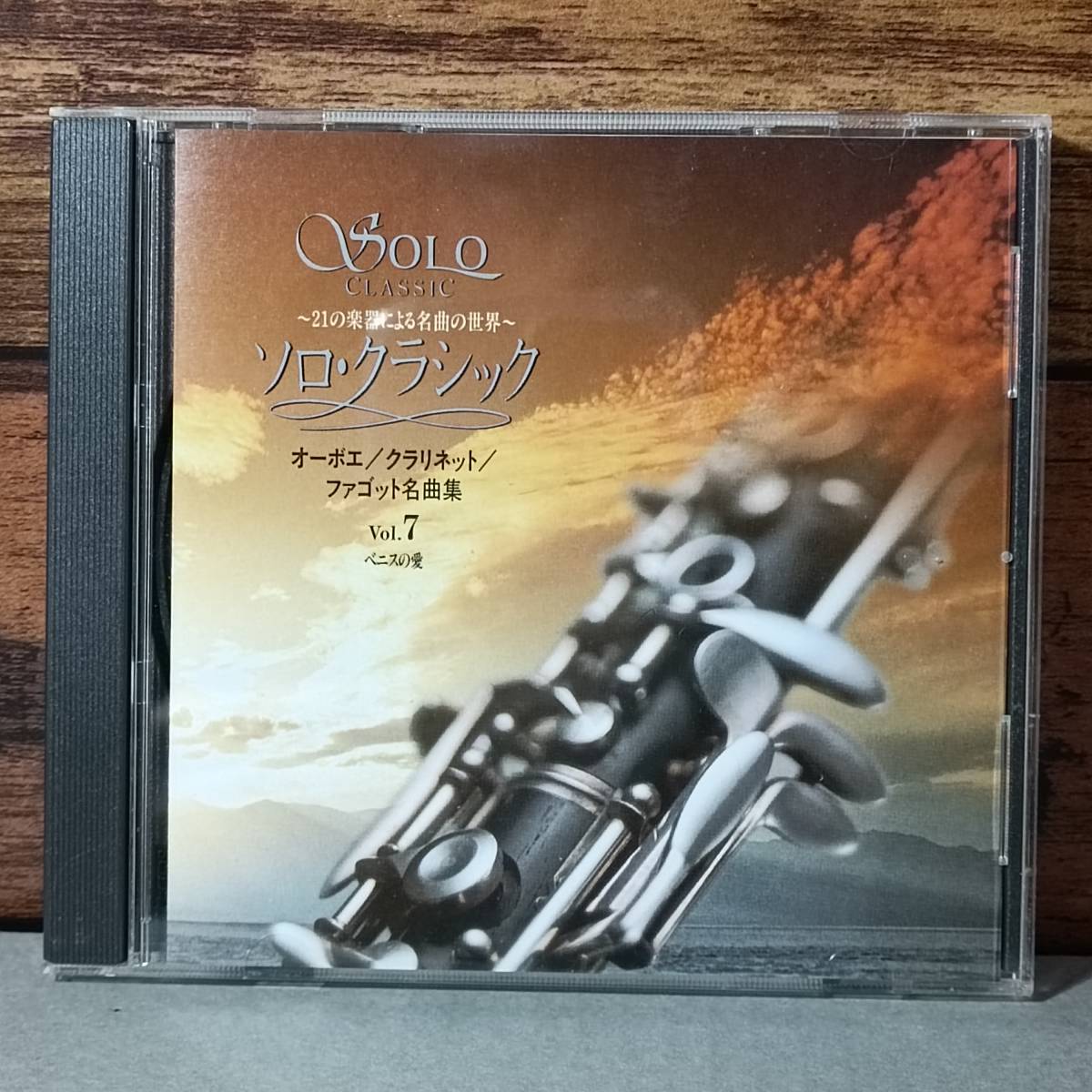 ソロ・クラシック 全曲解説集 + CDソロ・クラシック21の楽器による名曲