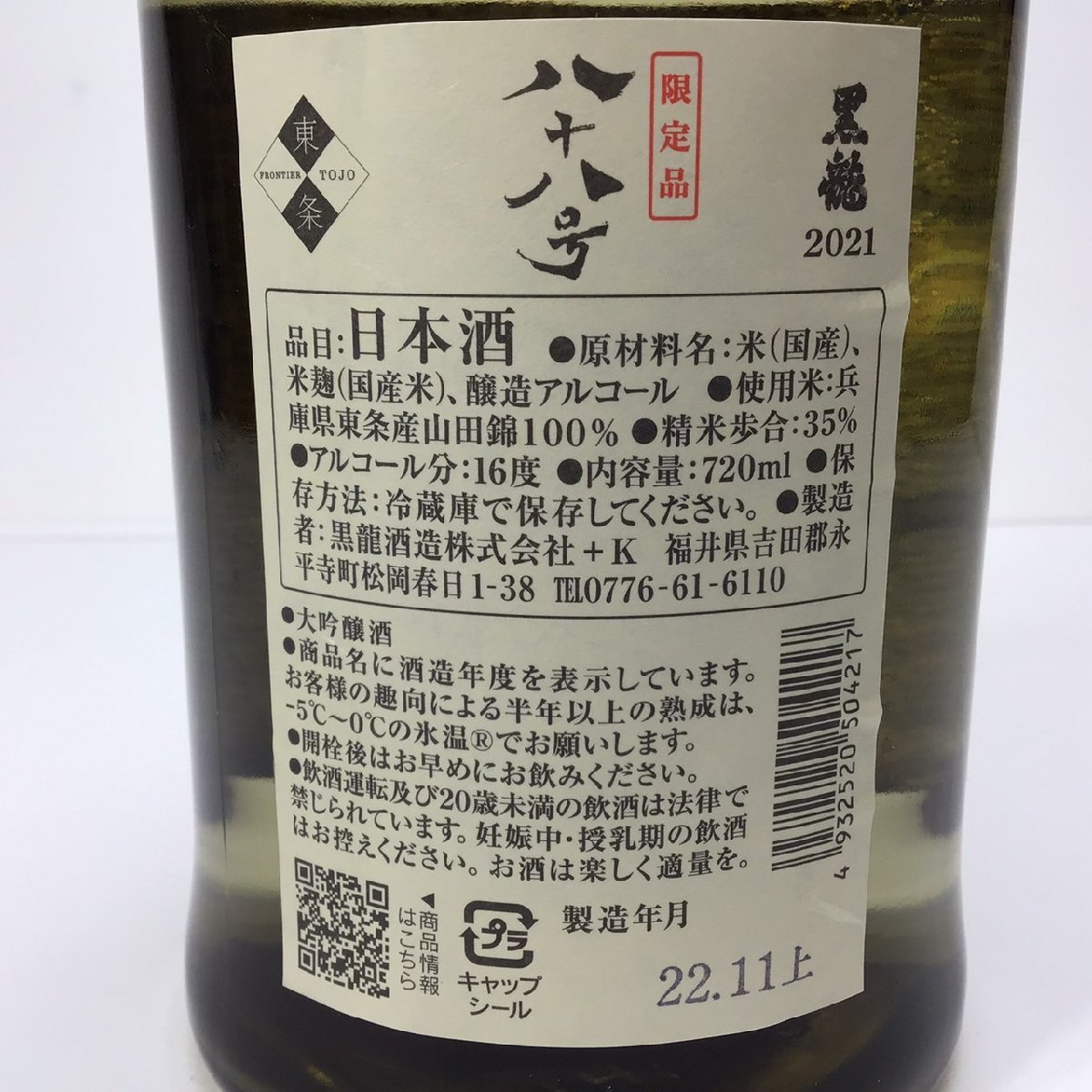 Yahoo!オークション - 未開栓黒龍 八十八号 2023 大吟醸 日本酒 72