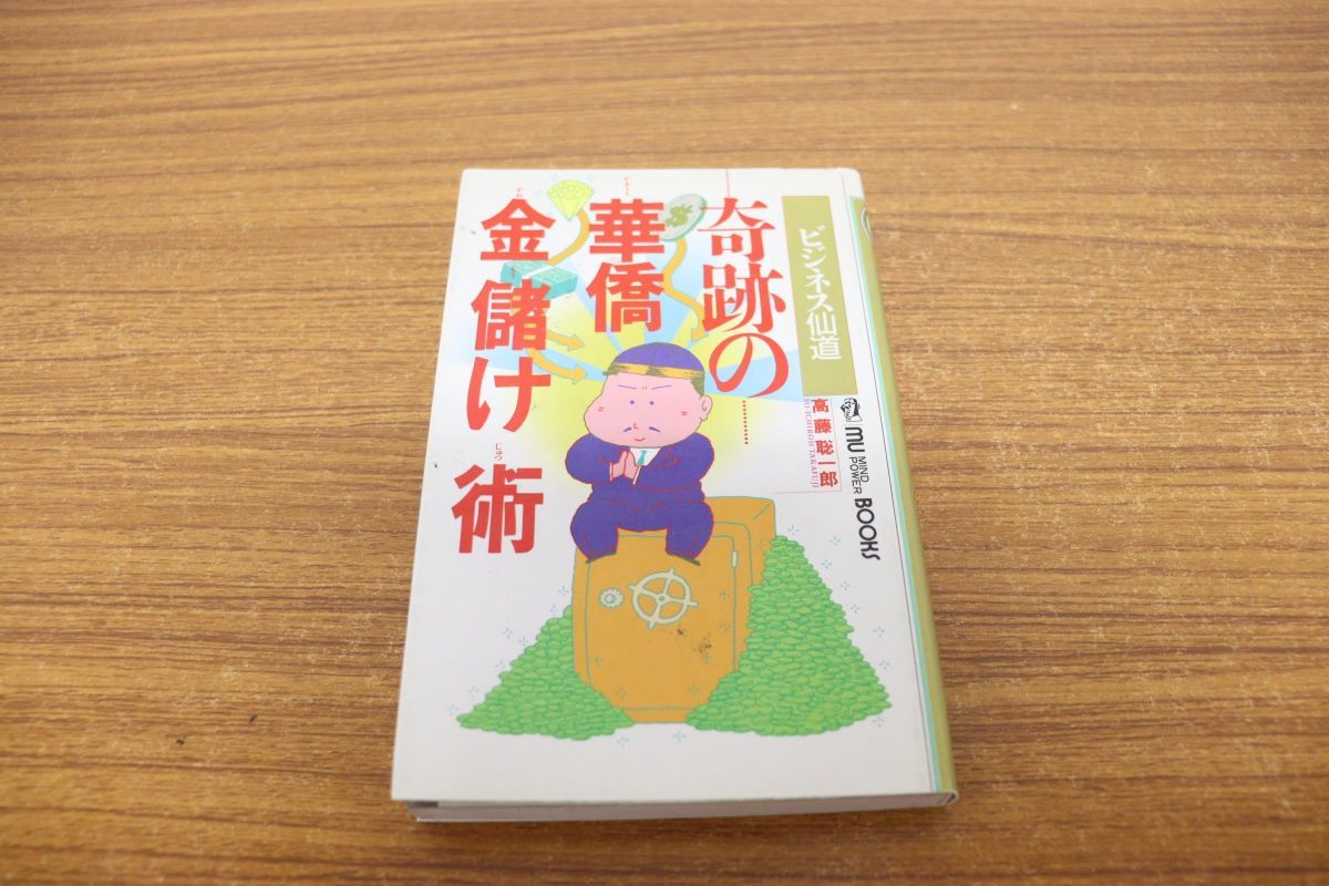 ○01)奇跡の華僑金儲け術/ビジネス仙道/ムーブックス・マインドパワー