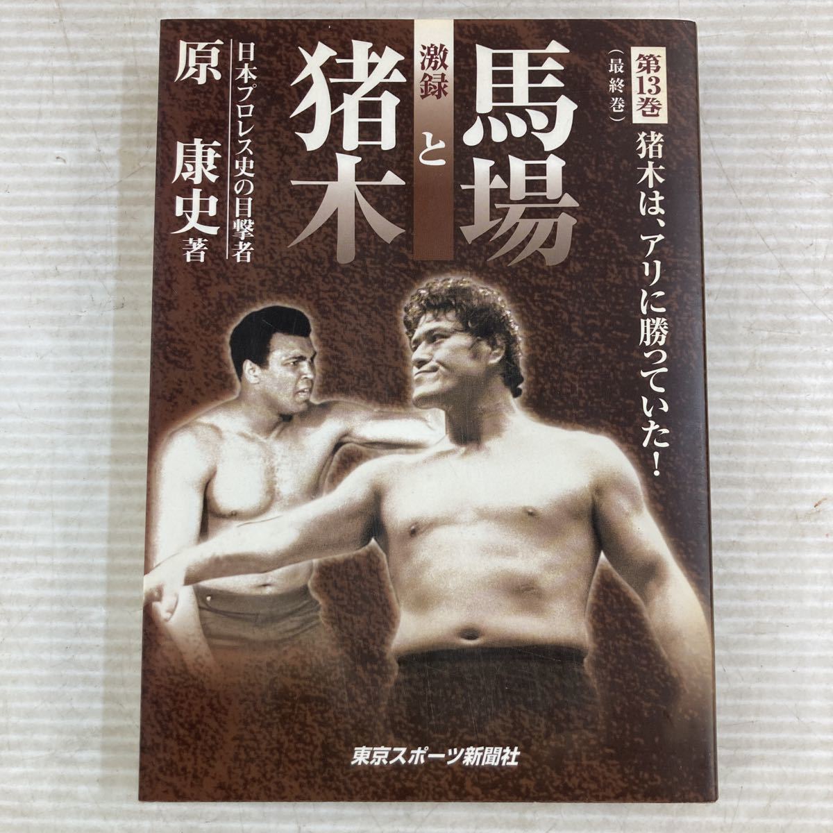 激録馬場と猪木　第１３巻 （激録　馬場と猪木　　１３） 原康史／著