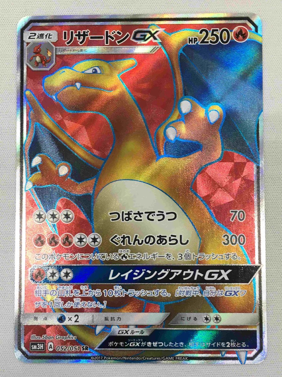 【SM3H 052/051 SR】リザードンGX [闘う虹を見たか] ポケモンカード ポケカ