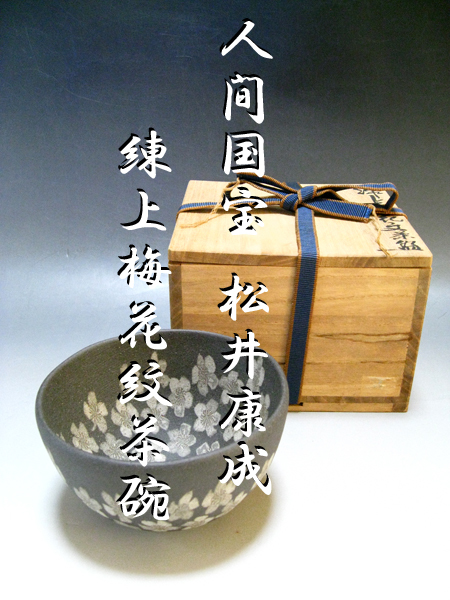 定番人気，お得 □ 人間国宝 松井康成 練上梅花文茶碗 □ 茶道具