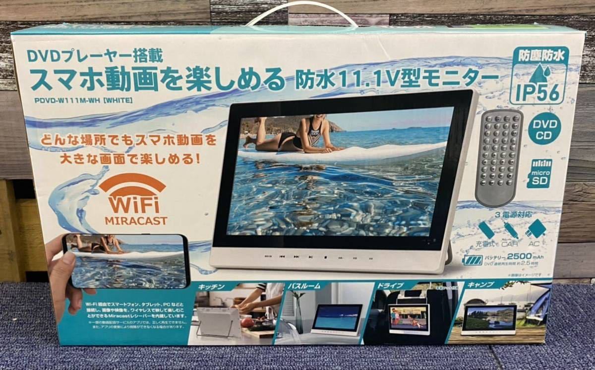 訳あり ミラキャスト対応 防水11.1V型ポータブルDVDプレーヤー 0107①