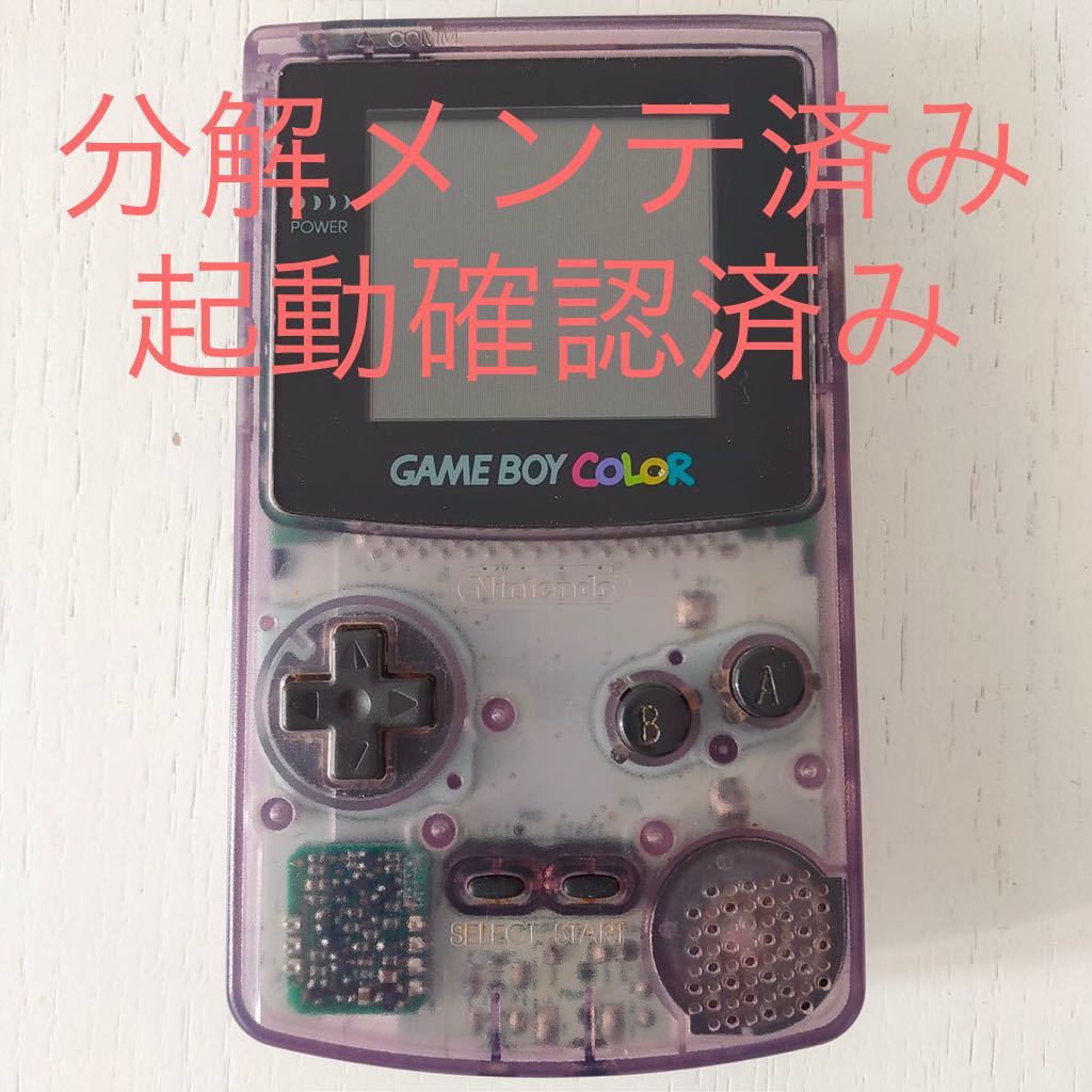 起動済 任天堂 Nintendo ゲームボーイカラー 本体 クリアパープル 閲覧