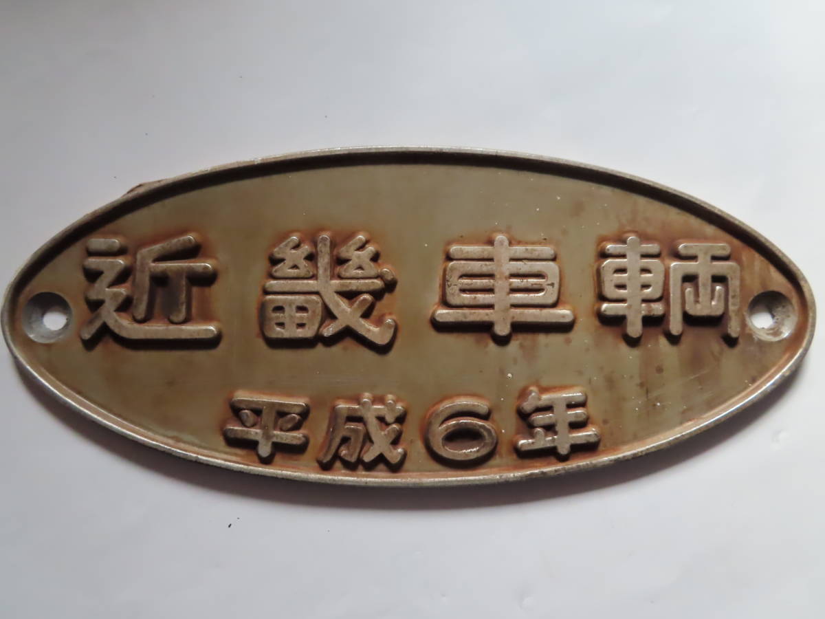 車輌 銘板 都営 浅草線 5300形 5318 近畿車輛 平成6年 | 鉄道部品