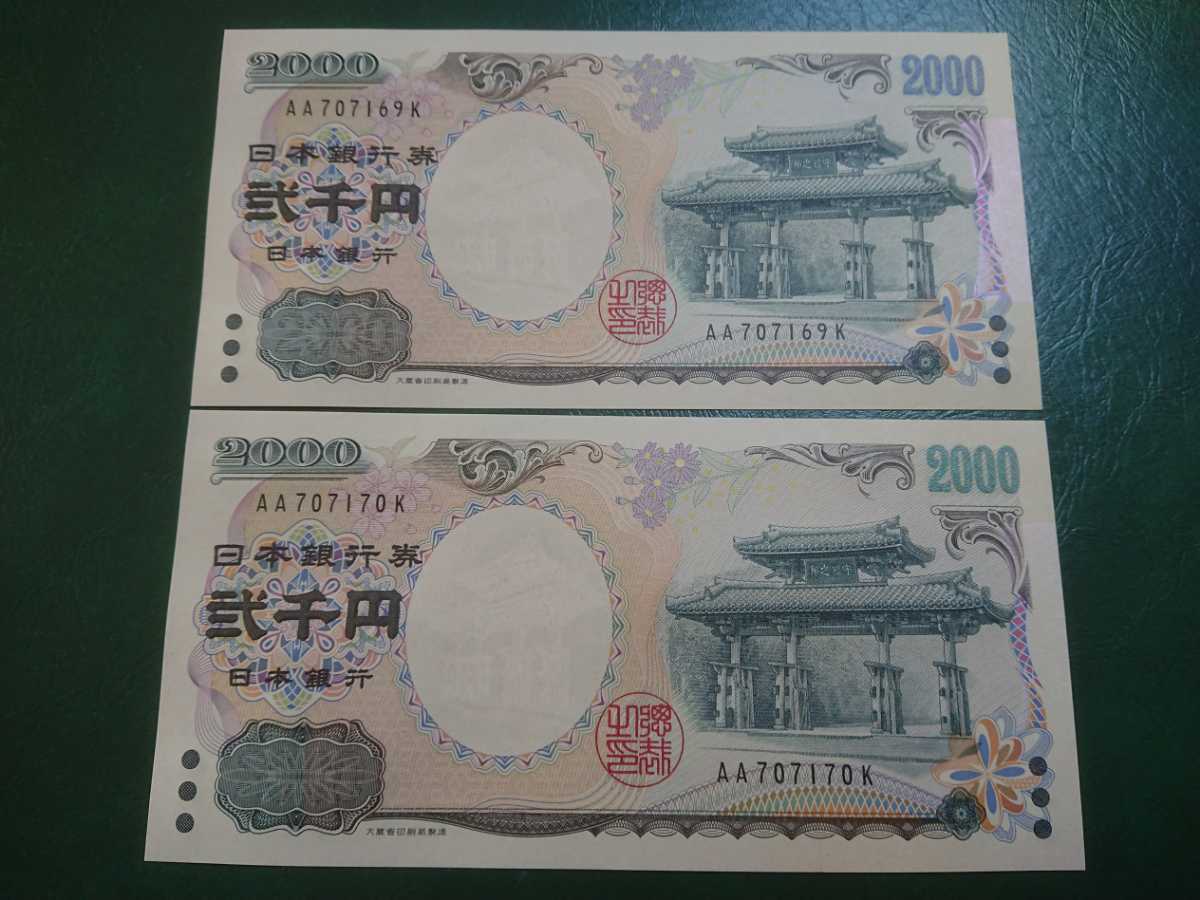 ２枚連番 ピン札 2000円札&times;２枚 弐千円札 二千円札 守礼門 紫式部 沖縄 新札 特定記録254円 普通郵便94円(日本)｜売買されたオークション情報、yahooの商品情報をアーカイブ公開 - オークフ 日本