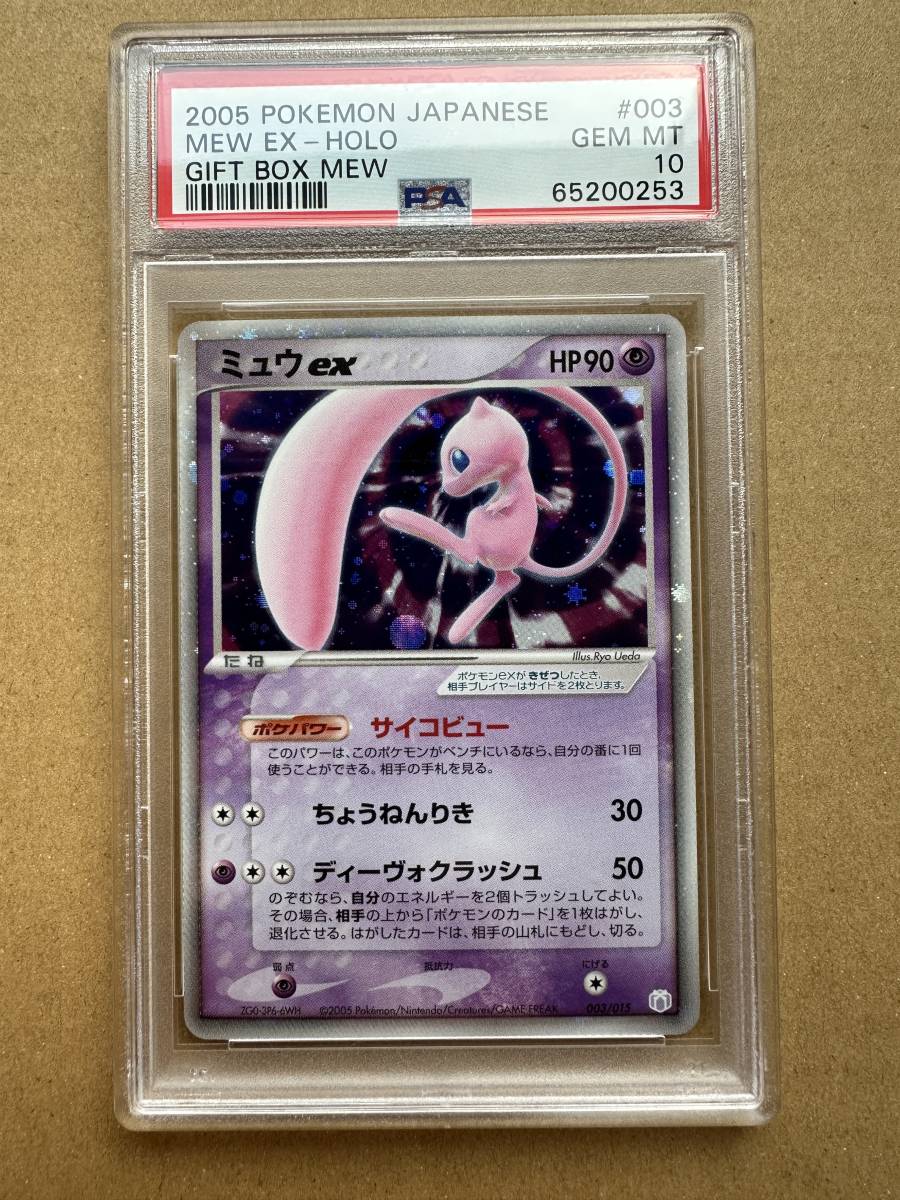 PSA10 ポケモンカード ミュウex ギフトボックス 003/015 65200253
