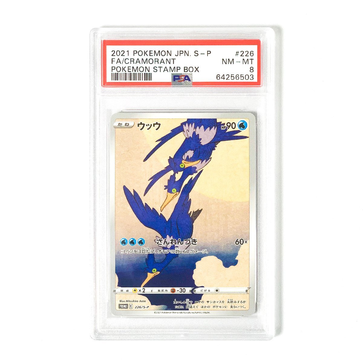 ウッウ プロモ[S-P プロモ 226](ポケモン切手BOXプロモーション PSA10
