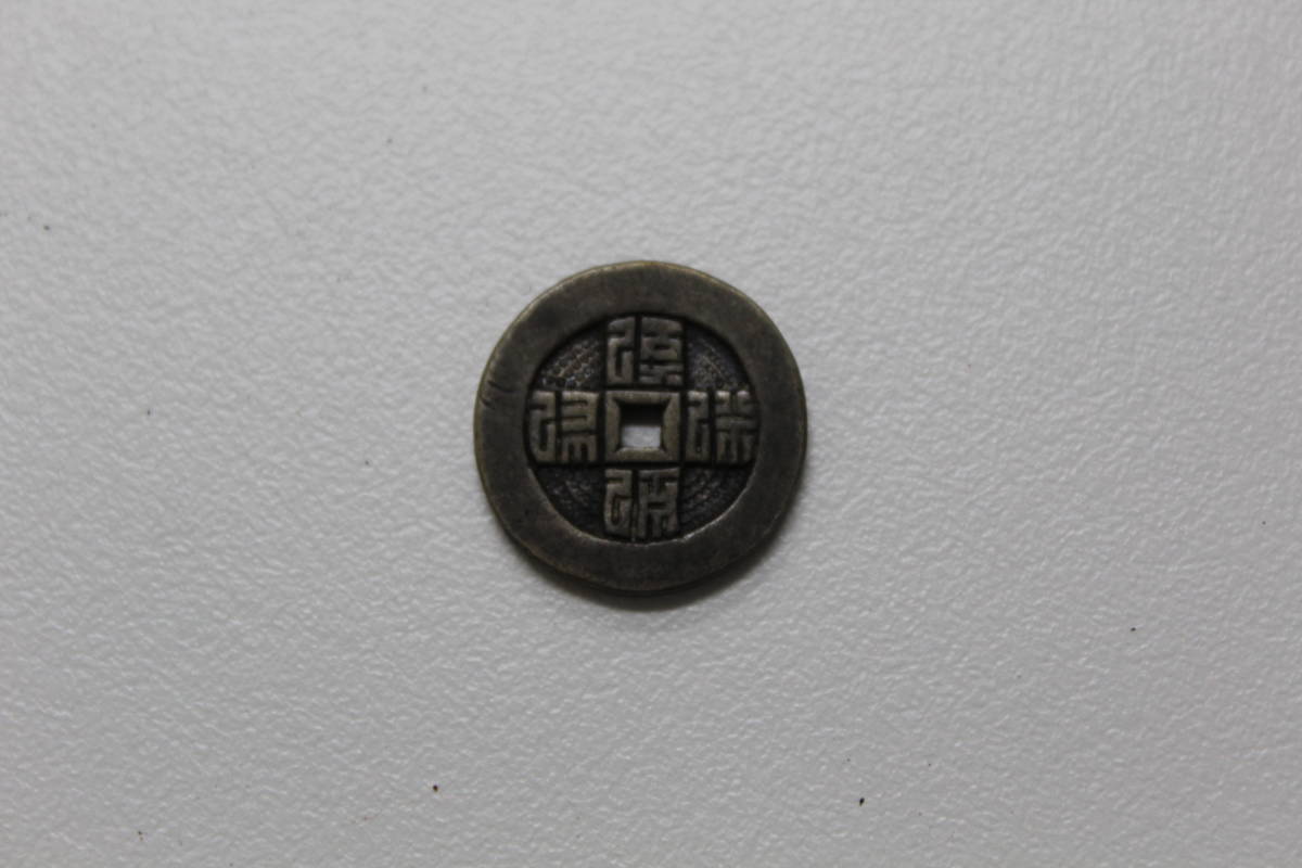 621年〜 開元通宝 詳細不明 穴銭 中国 ？ 古銭 読めない 銀銭 ？ 小さい